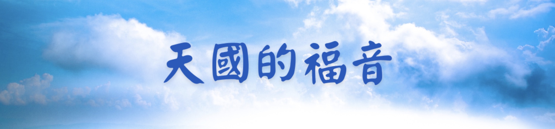 天國的福音 - 南灣愛修基督教會